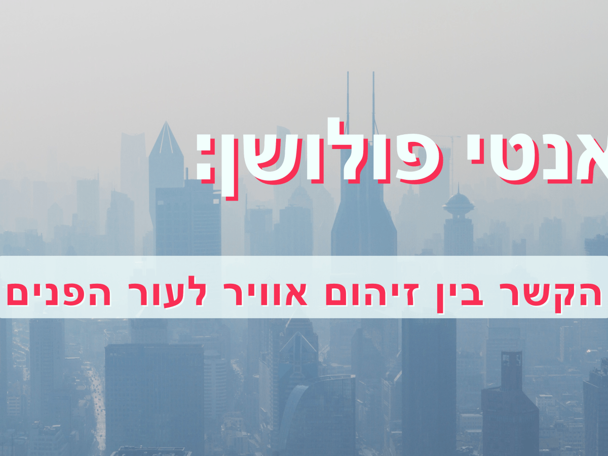אנטי פולושן: הקשר בין זיהום אויר לקמטים בעור&nbsp;הפנים