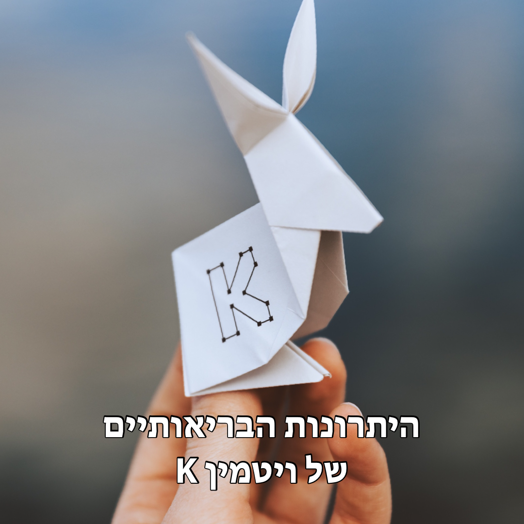 ויטמין K: היתרונות הבריאותיים של ויטמין K – iBeauty Blog